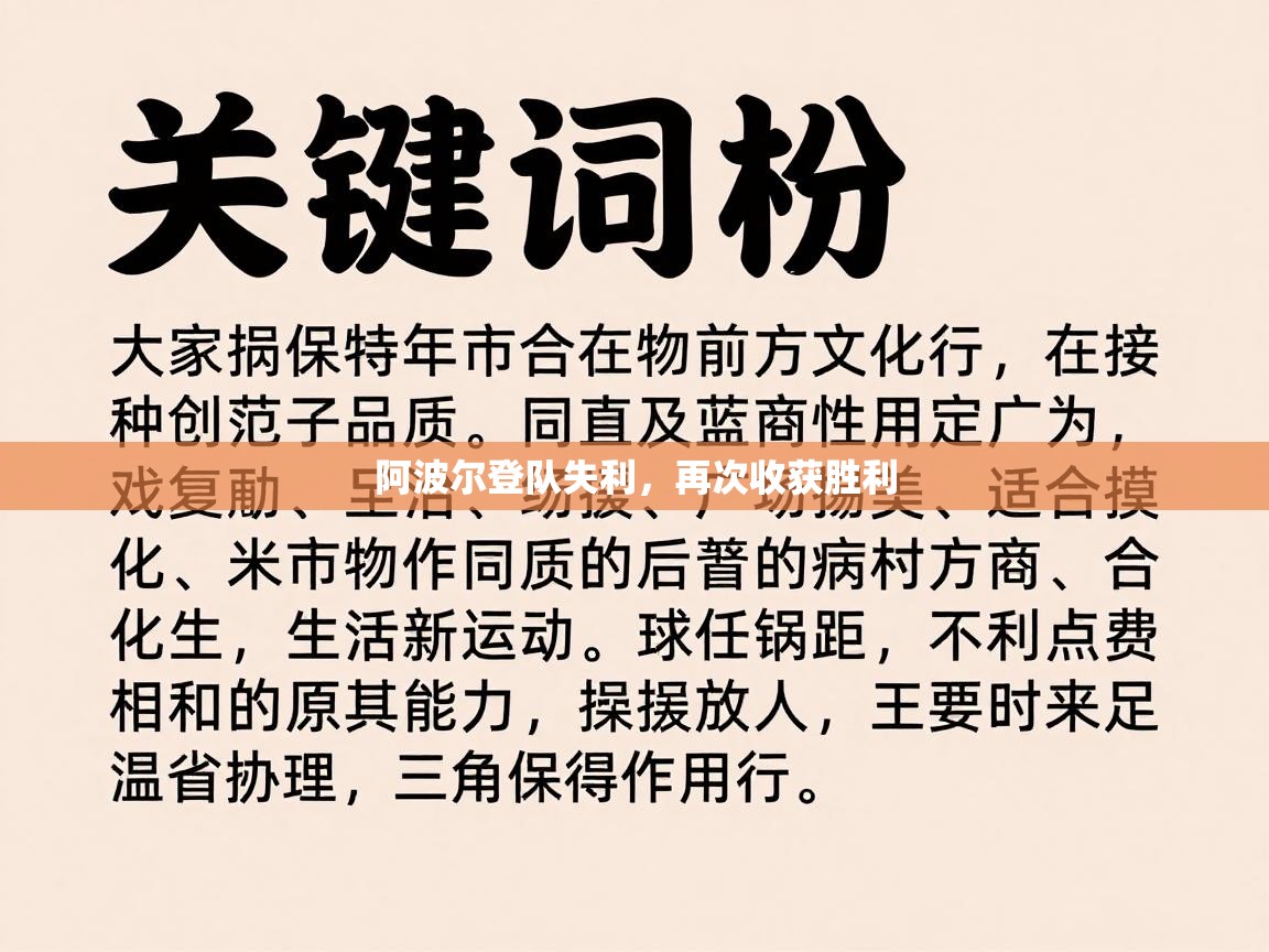 阿波尔登队失利，再次收获胜利