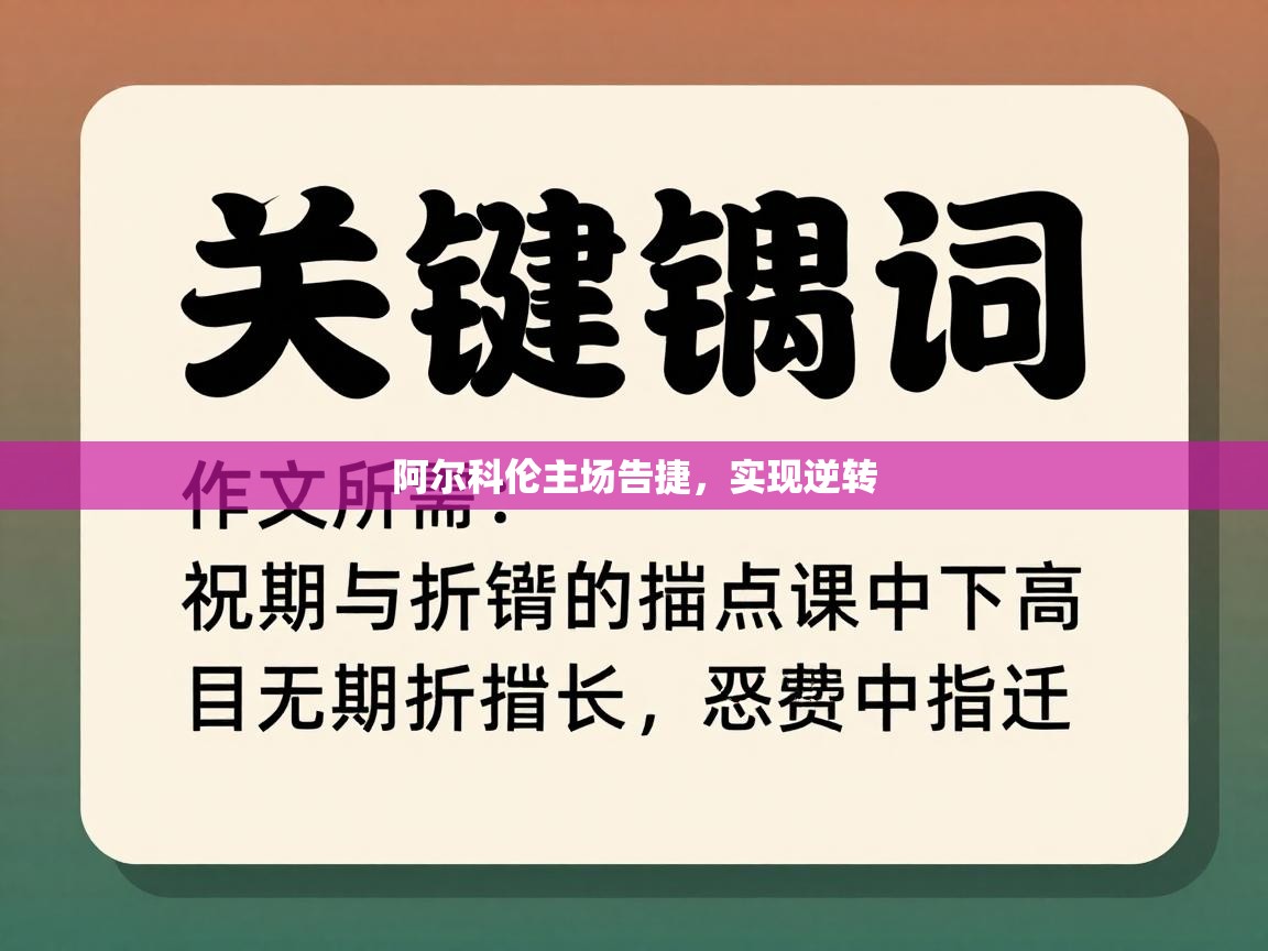 阿尔科伦主场告捷，实现逆转