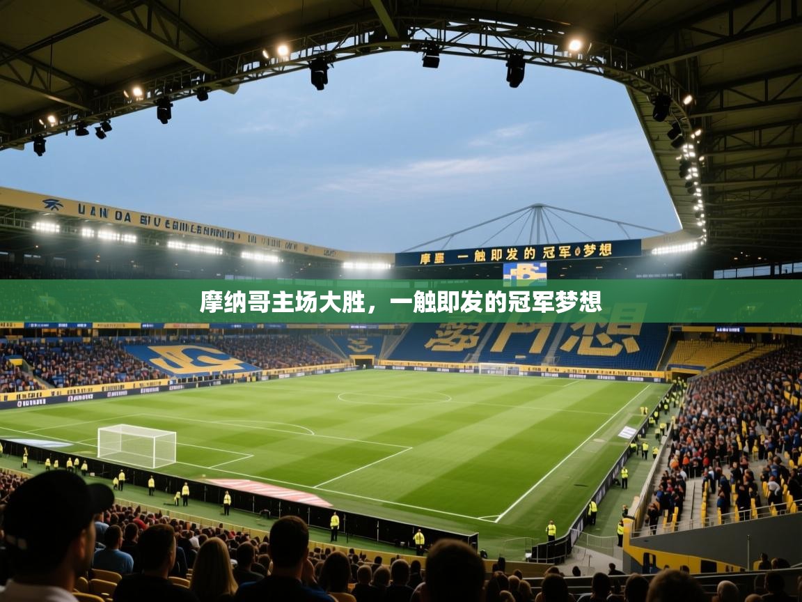 摩纳哥主场大胜，一触即发的冠军梦想  第2张