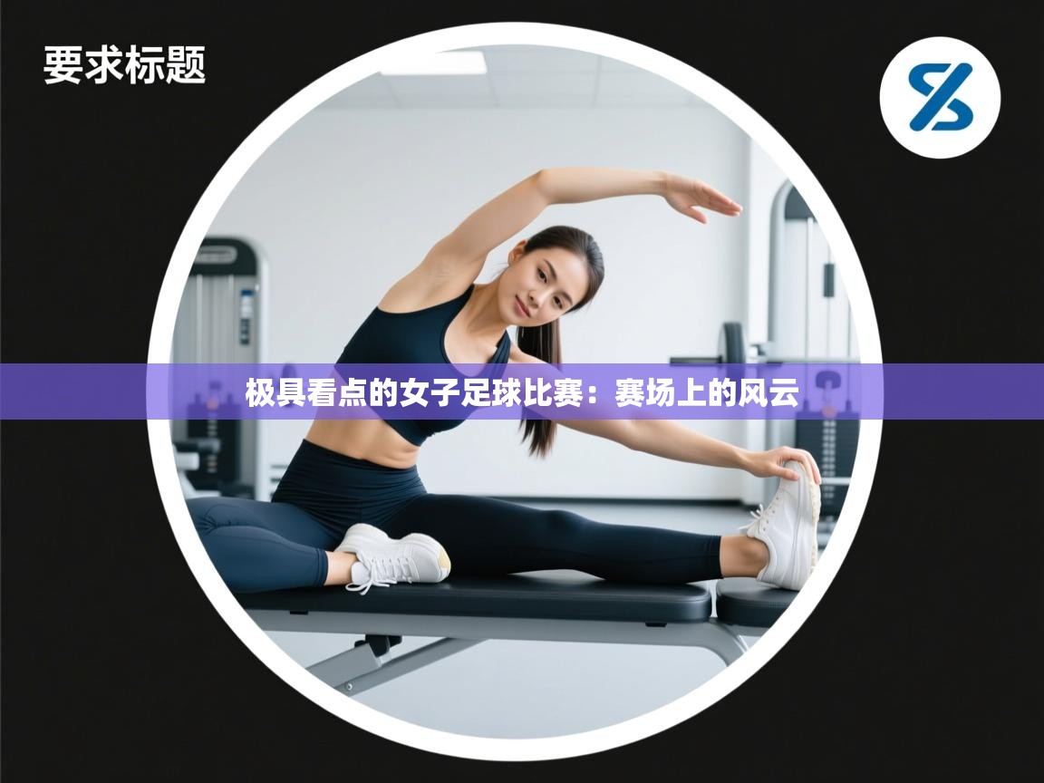 极具看点的女子足球比赛：赛场上的风云  第2张