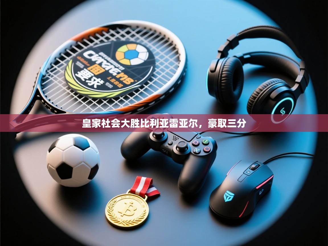 皇家社会大胜比利亚雷亚尔，豪取三分