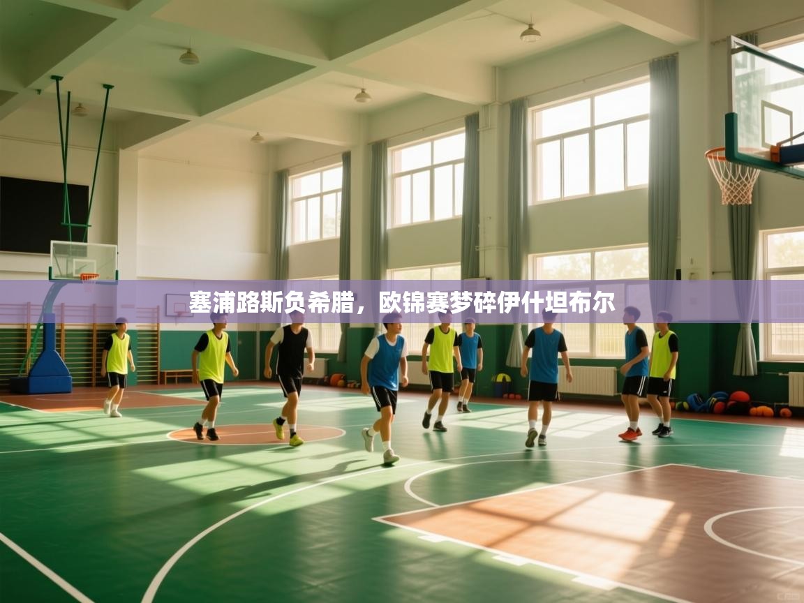 塞浦路斯负希腊，欧锦赛梦碎伊什坦布尔  第2张