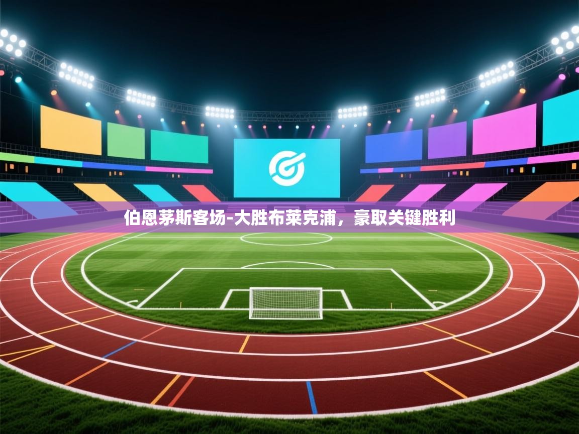 伯恩茅斯客场-大胜布莱克浦，豪取关键胜利  第2张