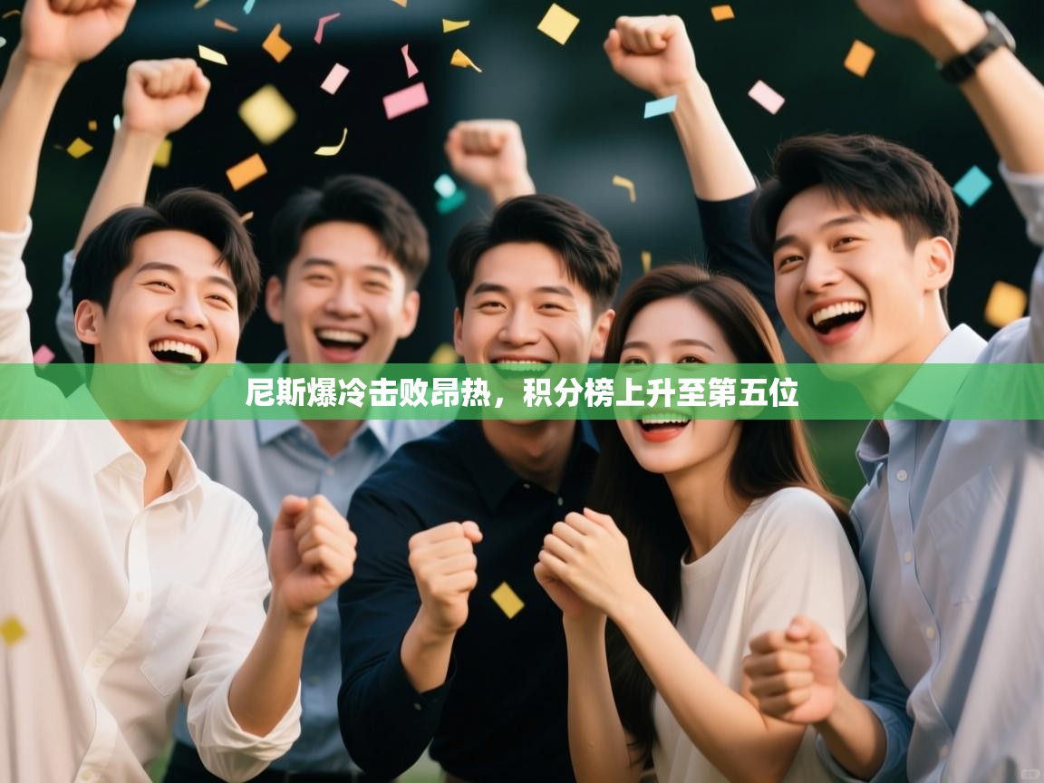 尼斯爆冷击败昂热，积分榜上升至第五位  第1张