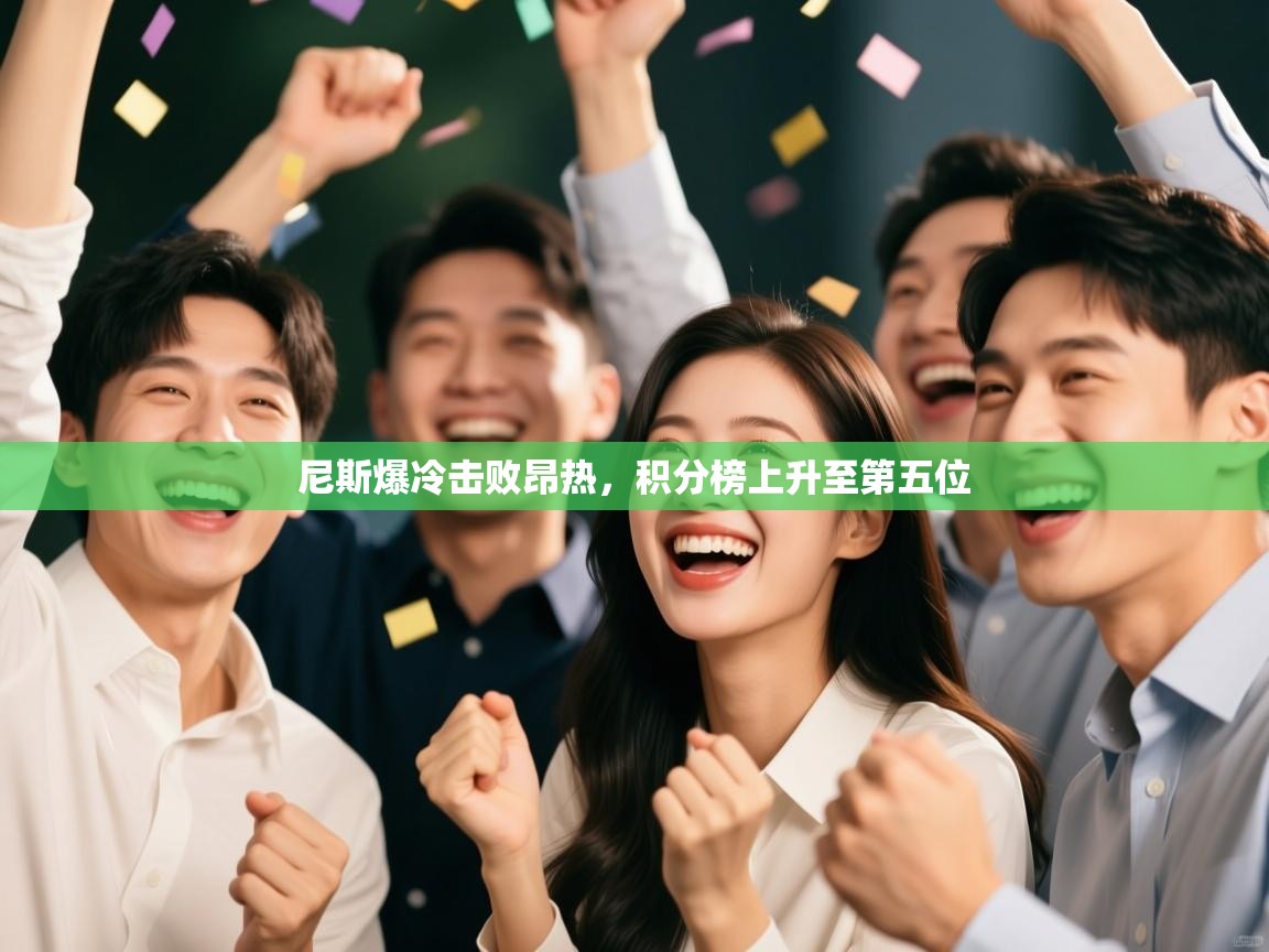 尼斯爆冷击败昂热，积分榜上升至第五位  第2张