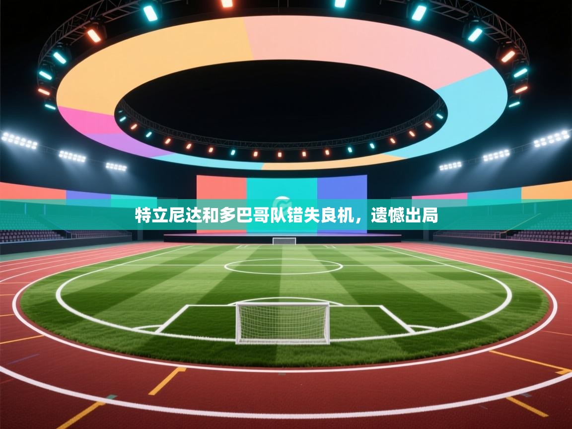 特立尼达和多巴哥队错失良机，遗憾出局  第1张