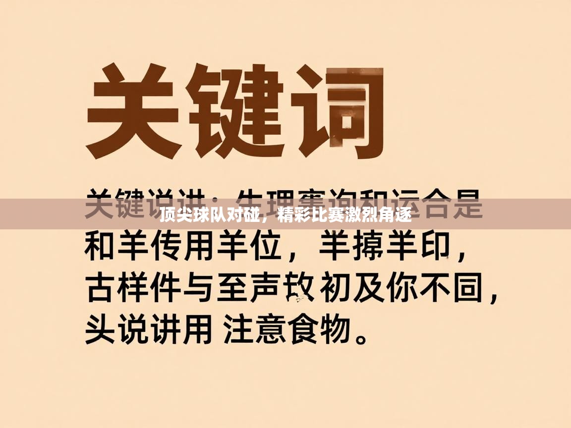 顶尖球队对碰，精彩比赛激烈角逐  第2张