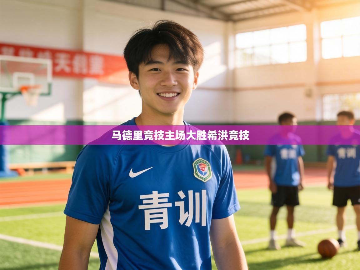 马德里竞技主场大胜希洪竞技 第1张