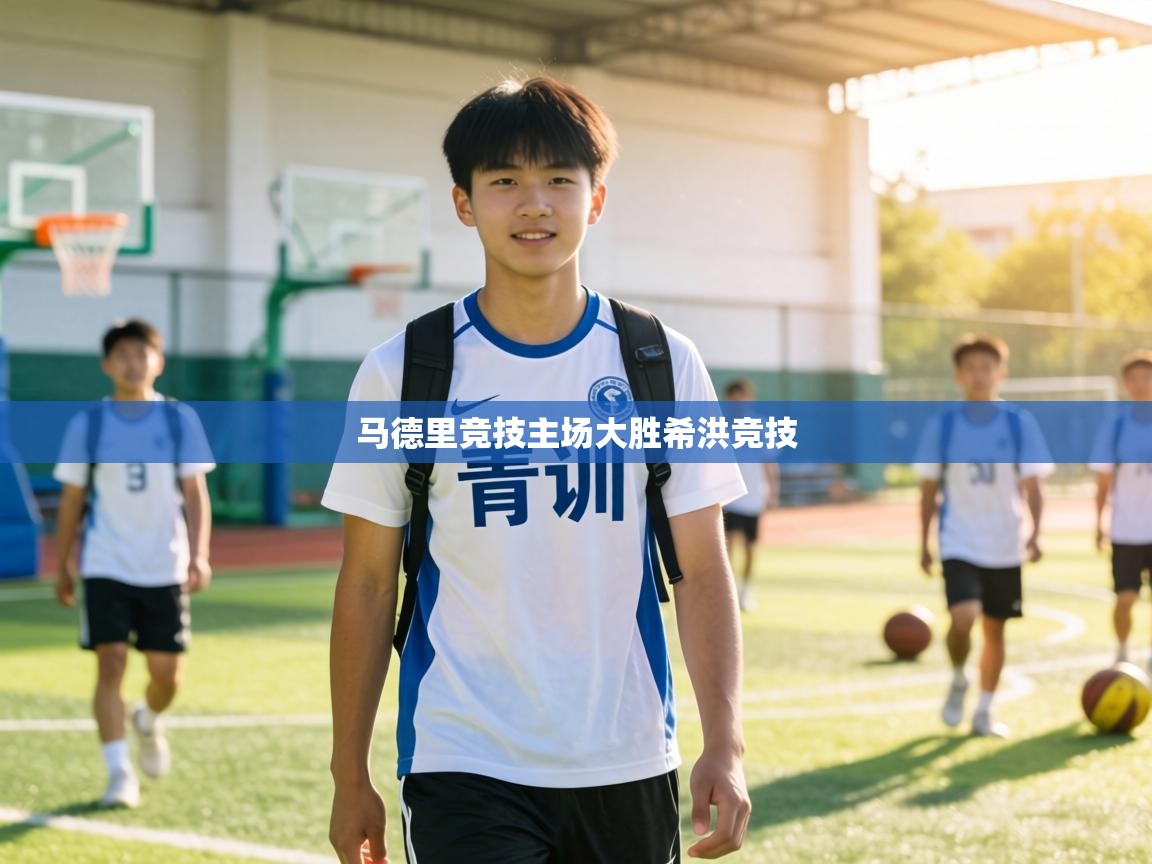 马德里竞技主场大胜希洪竞技 第2张