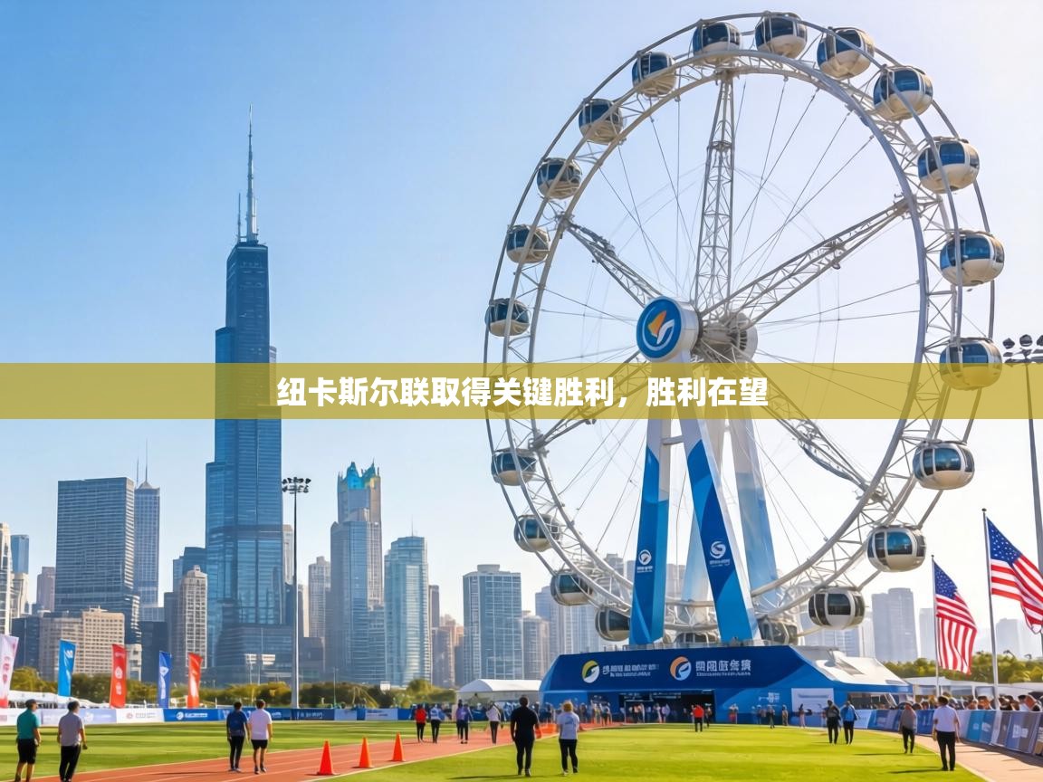 纽卡斯尔联取得关键胜利,胜利在望 第2张