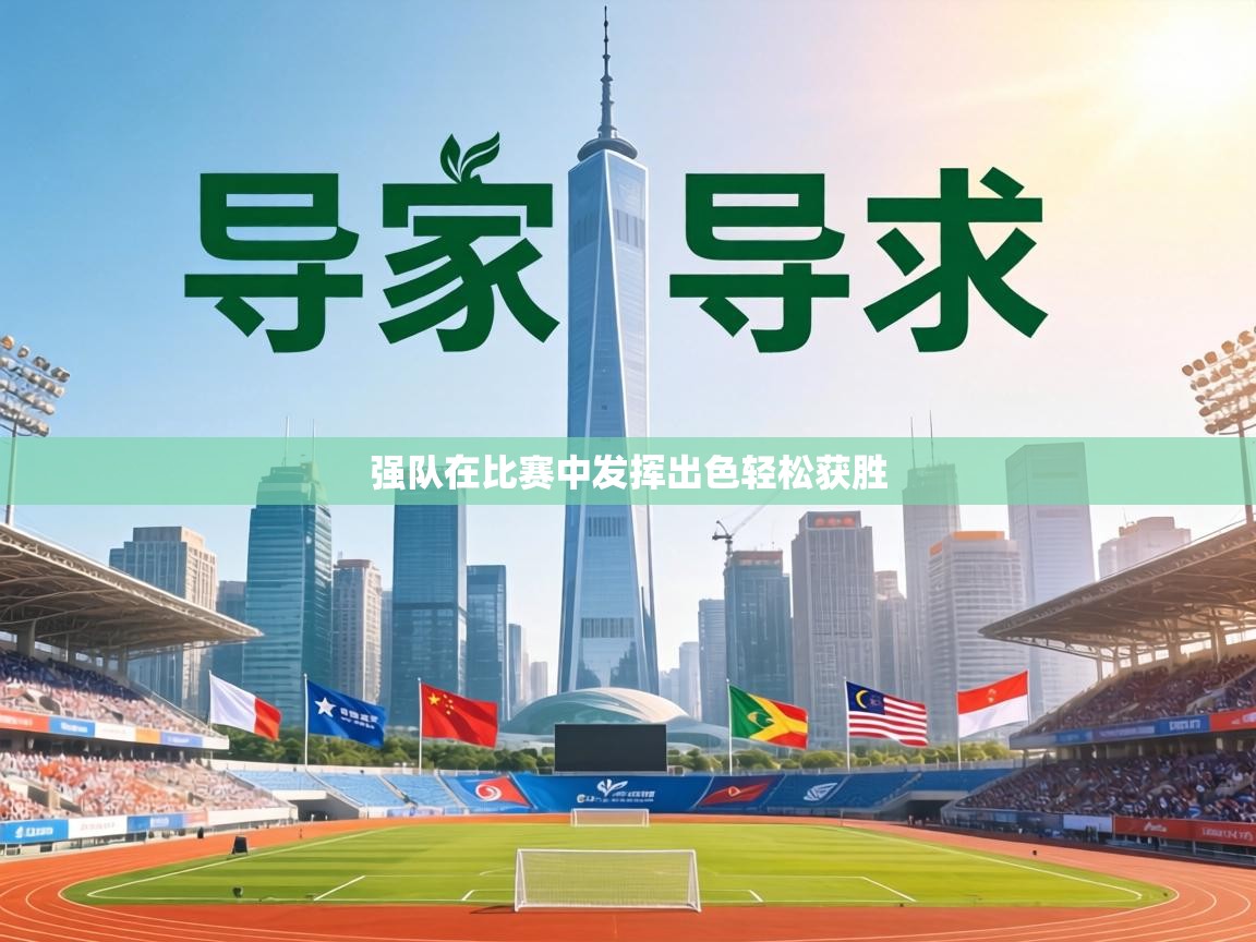 强队在比赛中发挥出色轻松获胜