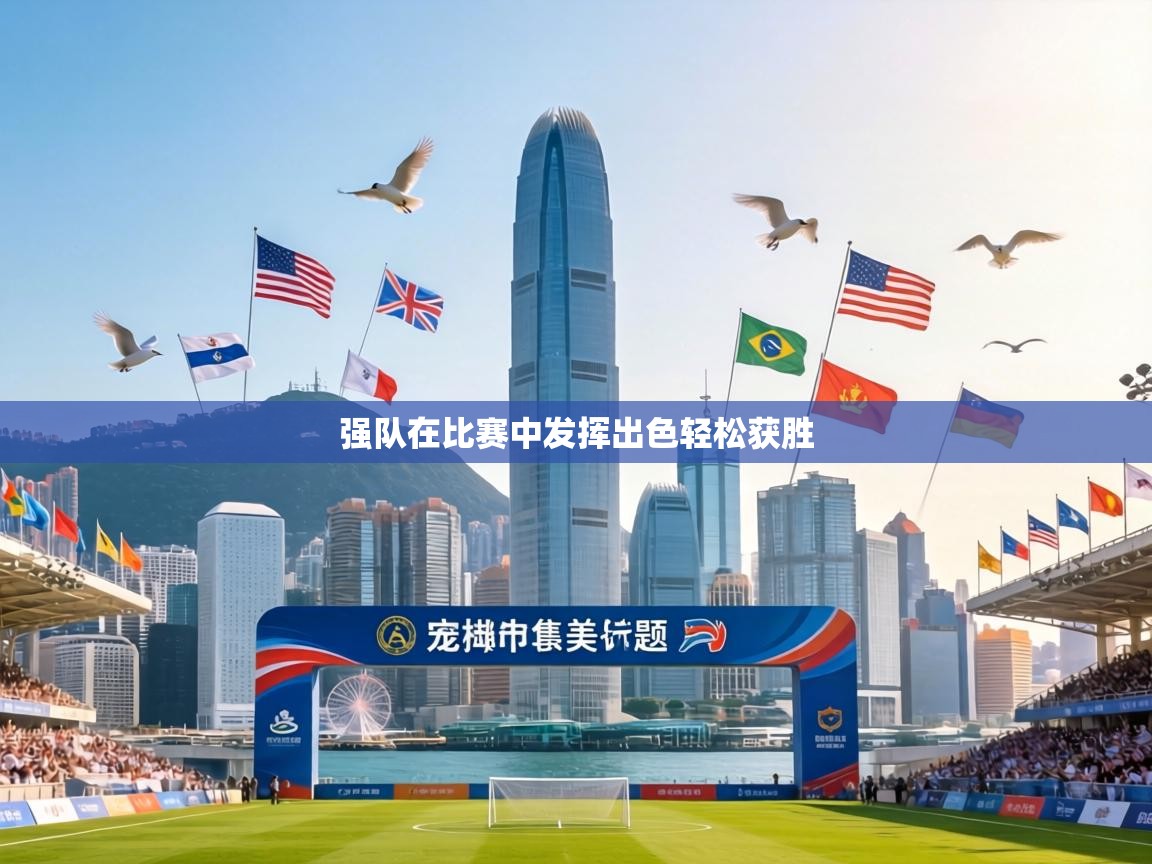 强队在比赛中发挥出色轻松获胜  第2张