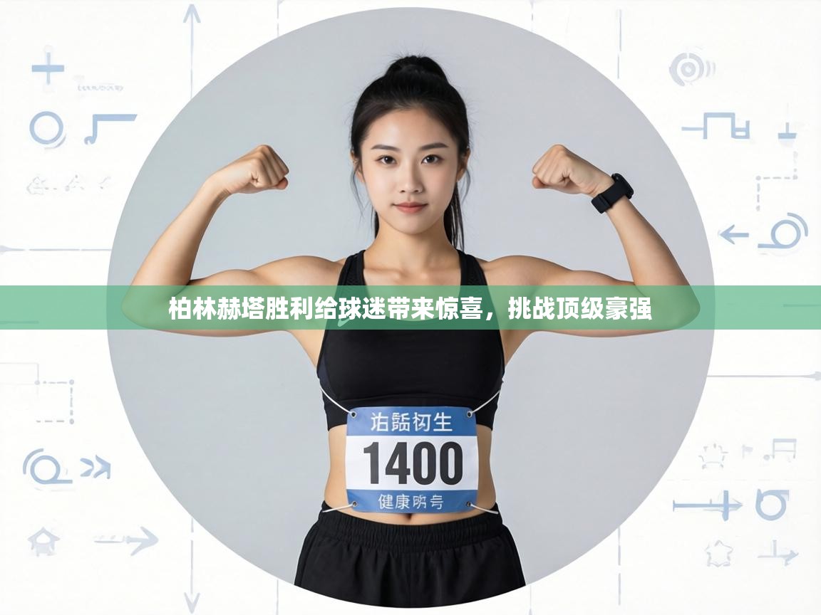 柏林赫塔胜利给球迷带来惊喜,挑战顶级豪强 第2张