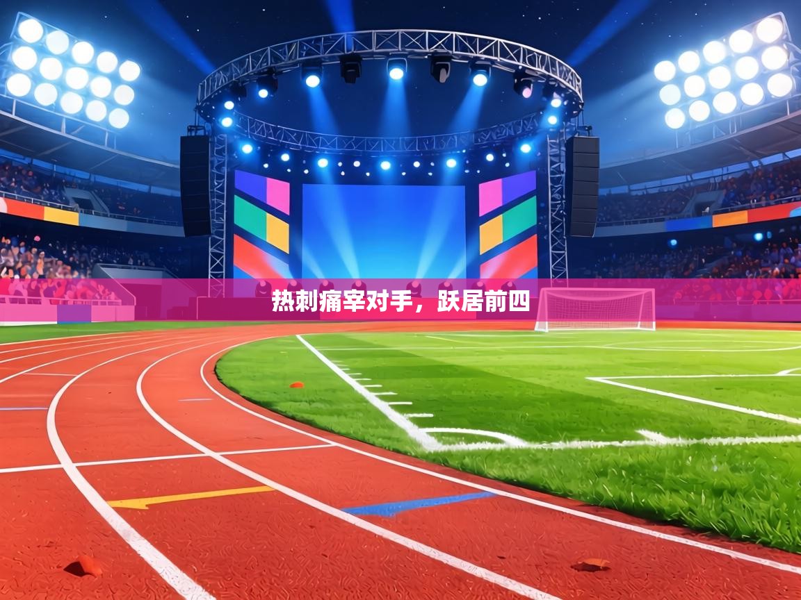 热刺痛宰对手,跃居前四 第2张